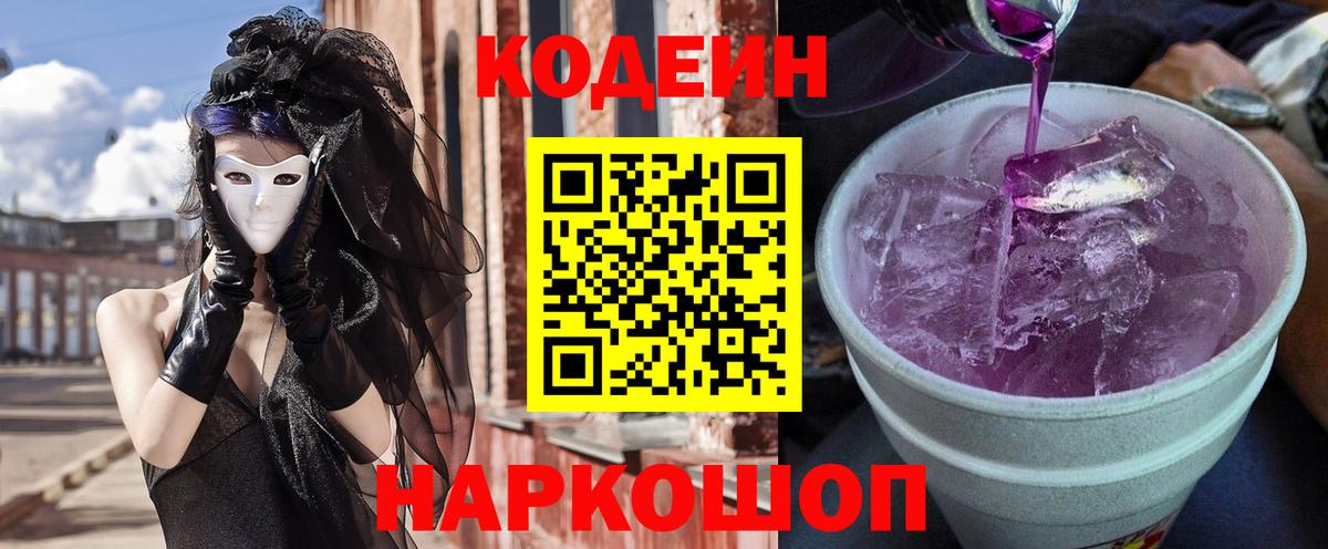 Codein напиток Lean (лин)  Codein напиток Lean (лин)  Артёмовский  Вход с VPN 